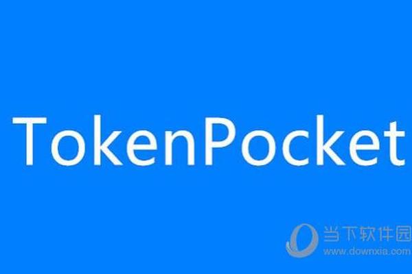 什么是tokenpocket